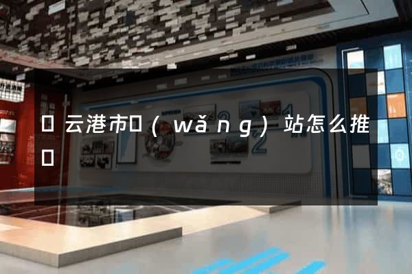 連云港市網(wǎng)站怎么推廣