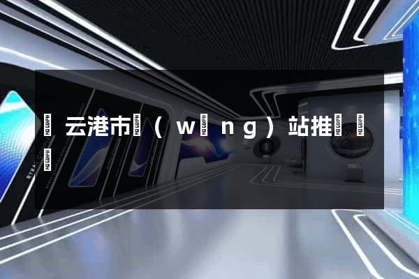 連云港市網(wǎng)站推廣營銷