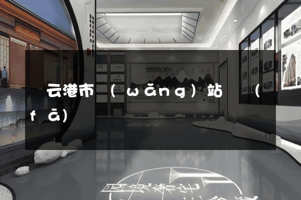 連云港市網(wǎng)站開發(fā)