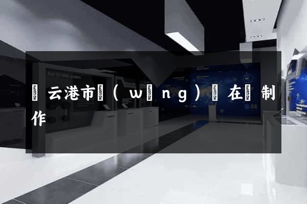 連云港市網(wǎng)頁在線制作