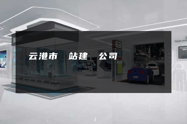 連云港市網站建設公司