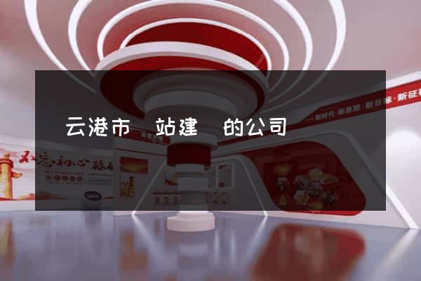 連云港市網站建設的公司