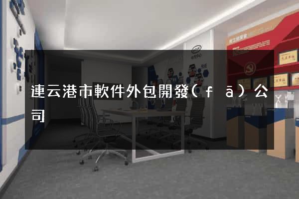 連云港市軟件外包開發(fā)公司