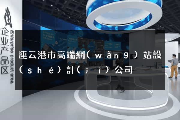 連云港市高端網(wǎng)站設(shè)計(jì)公司