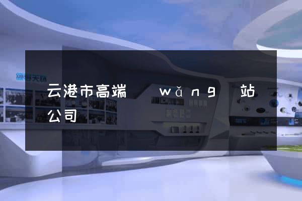 連云港市高端網(wǎng)站設計公司