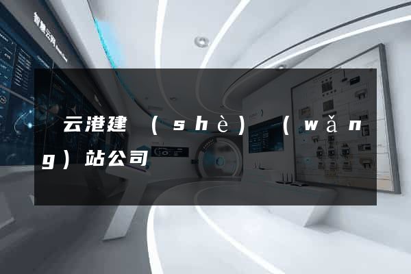 連云港建設(shè)網(wǎng)站公司