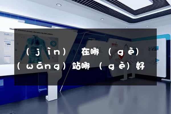 進(jìn)貨在哪個(gè)網(wǎng)站哪個(gè)好