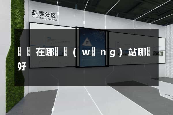 進貨在哪個網(wǎng)站哪個好