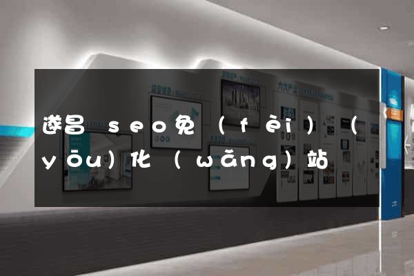 遂昌縣seo免費(fèi)優(yōu)化網(wǎng)站