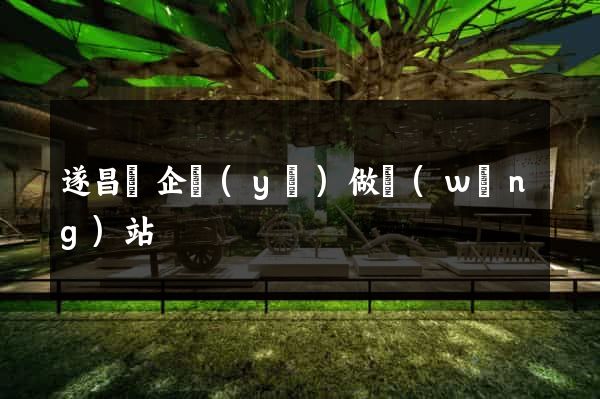 遂昌縣企業(yè)做網(wǎng)站