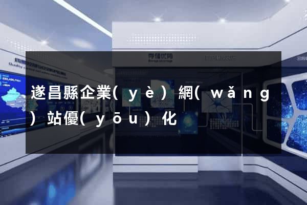 遂昌縣企業(yè)網(wǎng)站優(yōu)化