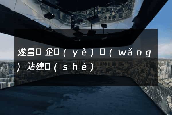 遂昌縣企業(yè)網(wǎng)站建設(shè)