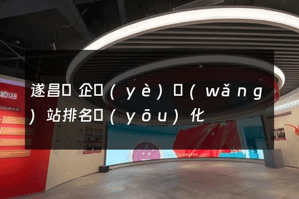 遂昌縣企業(yè)網(wǎng)站排名優(yōu)化