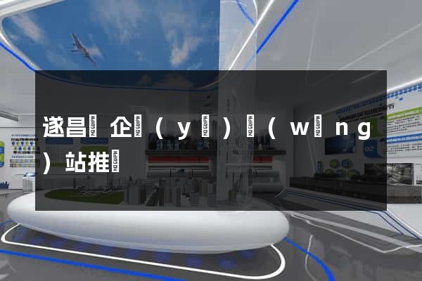 遂昌縣企業(yè)網(wǎng)站推廣
