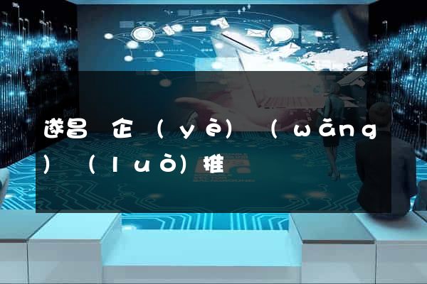 遂昌縣企業(yè)網(wǎng)絡(luò)推廣