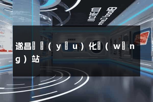 遂昌縣優(yōu)化網(wǎng)站