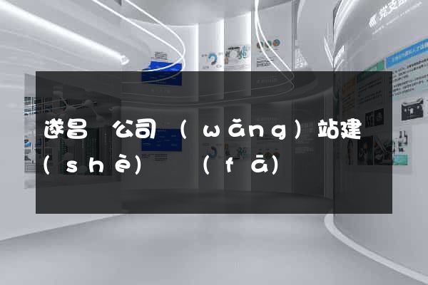 遂昌縣公司網(wǎng)站建設(shè)開發(fā)