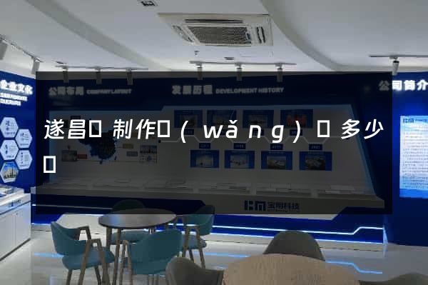 遂昌縣制作網(wǎng)頁多少錢