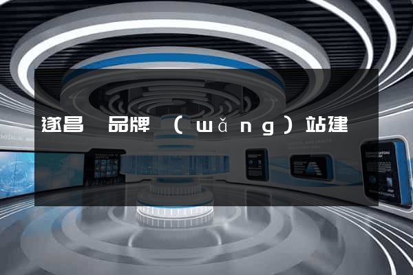 遂昌縣品牌網(wǎng)站建設
