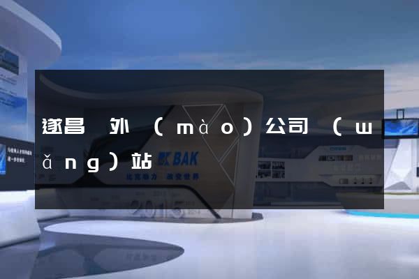 遂昌縣外貿(mào)公司網(wǎng)站