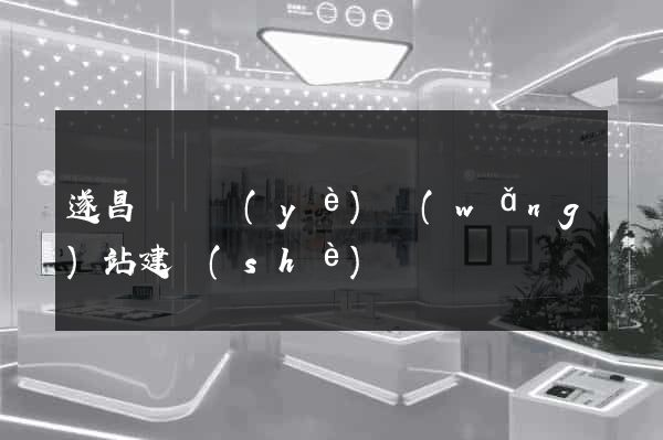 遂昌縣專業(yè)網(wǎng)站建設(shè)