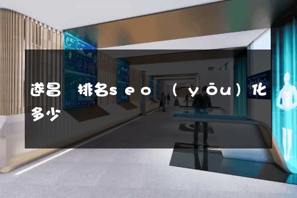 遂昌縣排名seo優(yōu)化多少錢