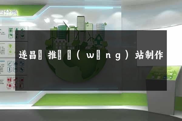 遂昌縣推廣網(wǎng)站制作