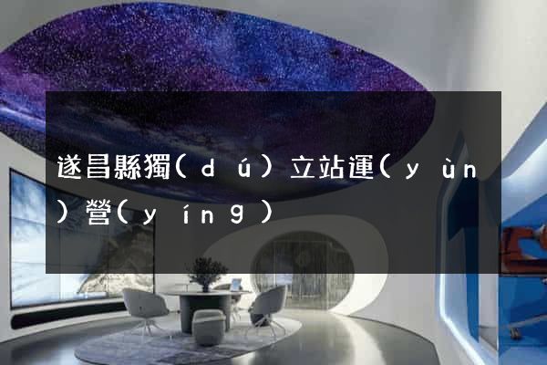 遂昌縣獨(dú)立站運(yùn)營(yíng)