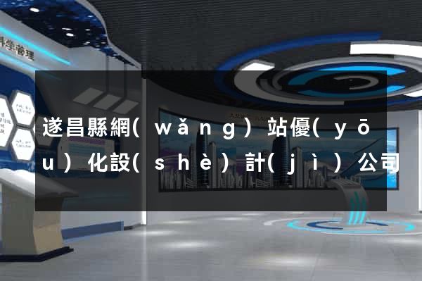 遂昌縣網(wǎng)站優(yōu)化設(shè)計(jì)公司