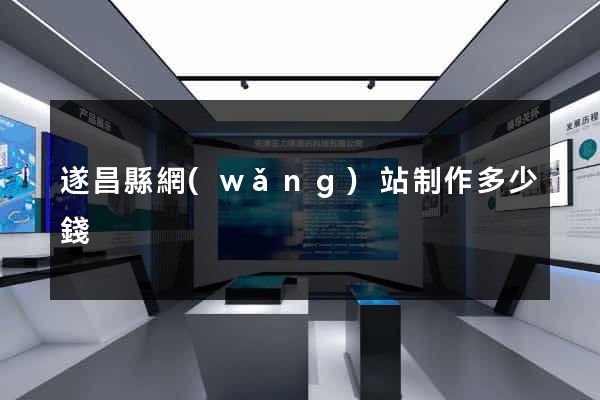遂昌縣網(wǎng)站制作多少錢