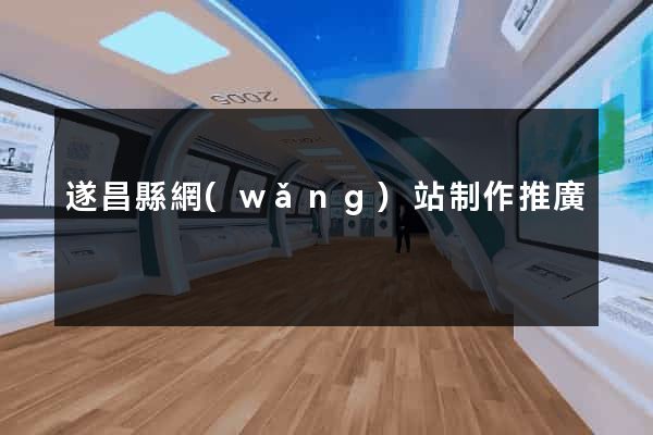 遂昌縣網(wǎng)站制作推廣