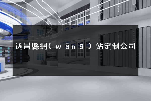 遂昌縣網(wǎng)站定制公司