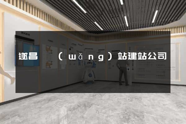 遂昌縣網(wǎng)站建站公司