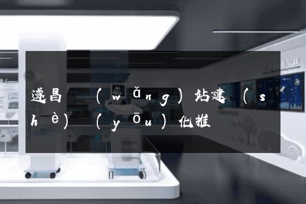 遂昌縣網(wǎng)站建設(shè)優(yōu)化推廣