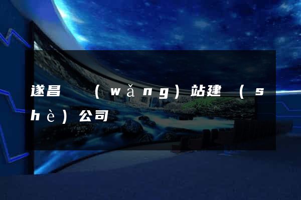 遂昌縣網(wǎng)站建設(shè)公司