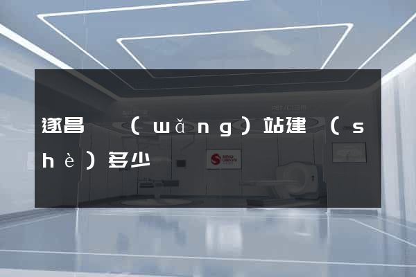 遂昌縣網(wǎng)站建設(shè)多少錢