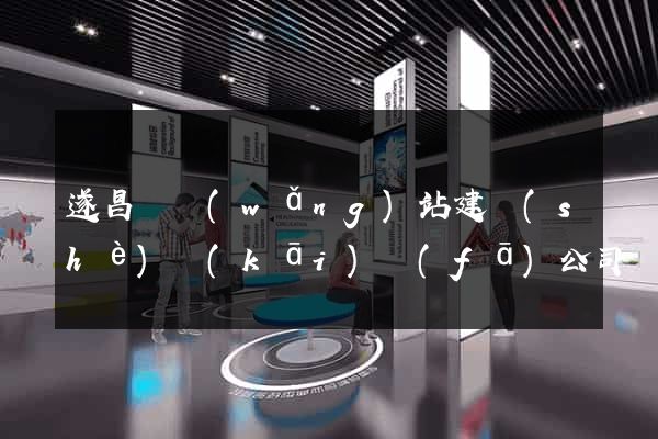 遂昌縣網(wǎng)站建設(shè)開(kāi)發(fā)公司