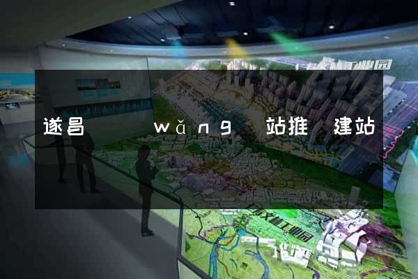 遂昌縣網(wǎng)站推廣建站