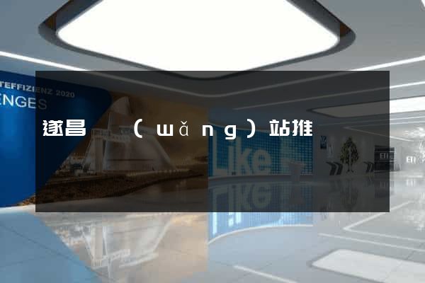 遂昌縣網(wǎng)站推廣營銷