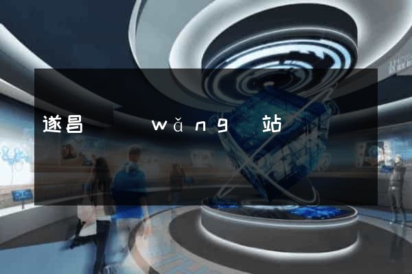 遂昌縣網(wǎng)站營銷