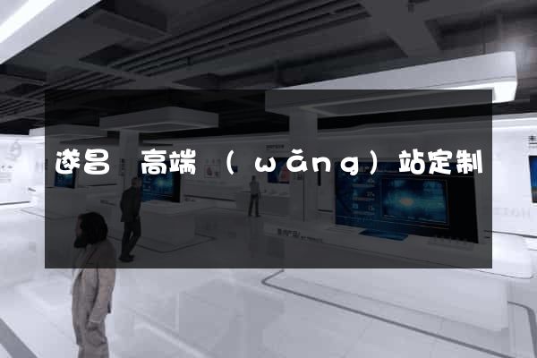 遂昌縣高端網(wǎng)站定制