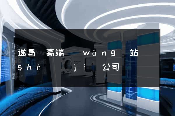 遂昌縣高端網(wǎng)站設(shè)計(jì)公司