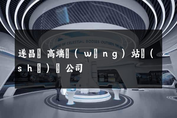 遂昌縣高端網(wǎng)站設(shè)計公司