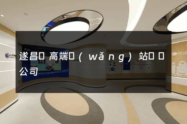 遂昌縣高端網(wǎng)站設計公司
