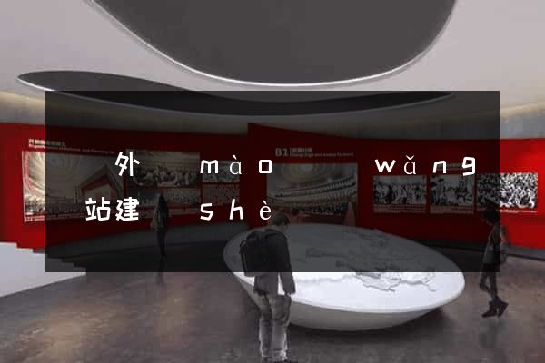 遼寧外貿(mào)網(wǎng)站建設(shè)
