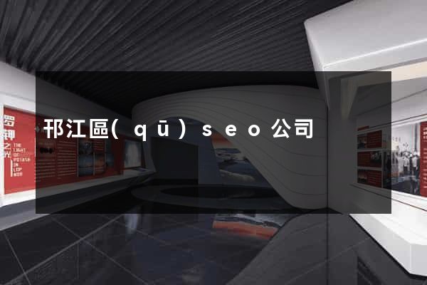 邗江區(qū)seo公司