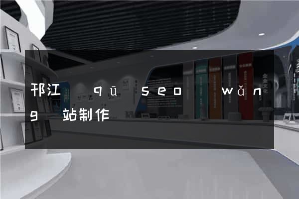 邗江區(qū)seo網(wǎng)站制作