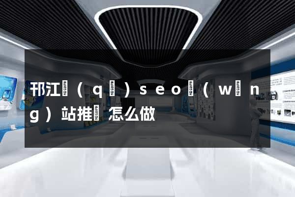 邗江區(qū)seo網(wǎng)站推廣怎么做