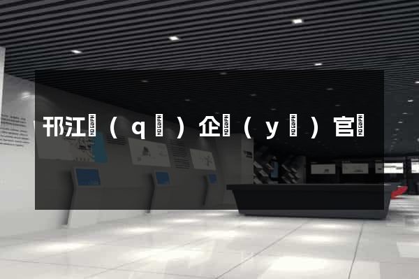 邗江區(qū)企業(yè)官網
