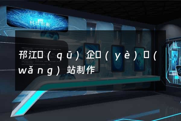 邗江區(qū)企業(yè)網(wǎng)站制作